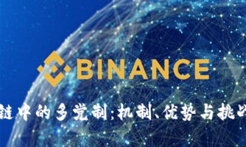 区块链中的多党制：机制、优势与挑战解析