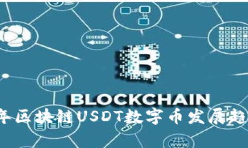 2023年区块链USDT数字币发展趋势解析