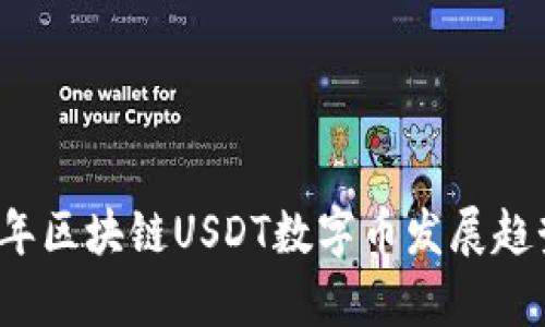 2023年区块链USDT数字币发展趋势解析