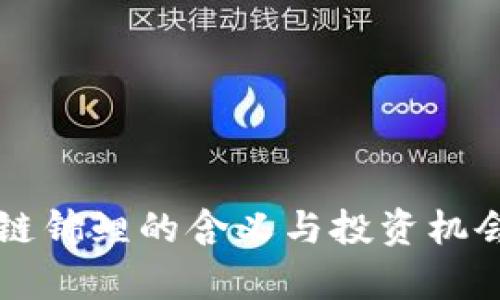 区块链锦鲤的含义与投资机会探析