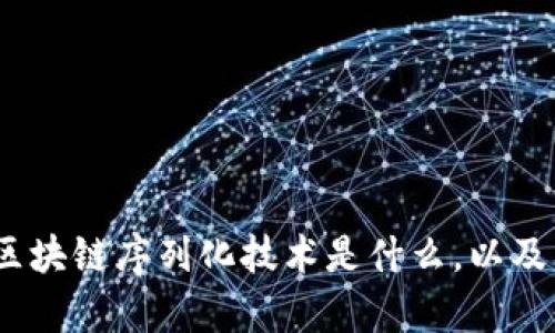 深入剖析：区块链序列化技术是什么，以及其应用前景