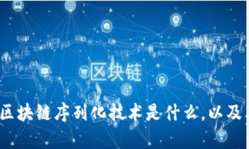 深入剖析：区块链序列化技术是什么，以及其应用前景
