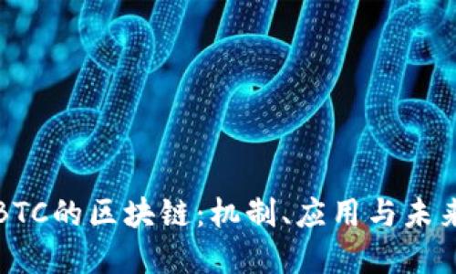 理解BTC的区块链：机制、应用与未来发展