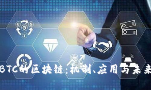理解BTC的区块链：机制、应用与未来发展