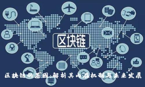 区块链的基因：解析其内在机制与未来发展