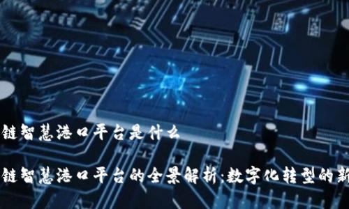 区块链智慧港口平台是什么

区块链智慧港口平台的全景解析：数字化转型的新纪元