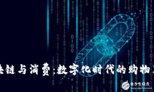区块链与消费：数字化时代的购物革命
