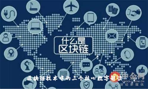 区块链技术中的三个核心数字解读