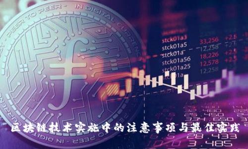 区块链技术实施中的注意事项与最佳实践