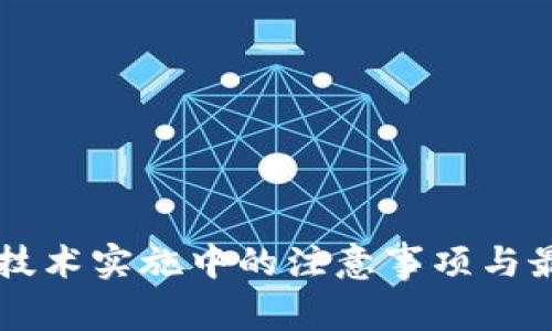 区块链技术实施中的注意事项与最佳实践