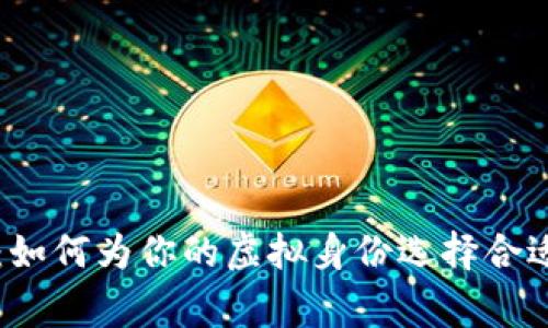 区块链玩家：如何为你的虚拟身份选择合适的英文名字