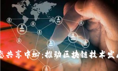 区块链生态共享中心：推动区块链技术发展的新平台