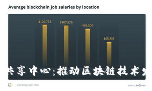 区块链生态共享中心：推动区块链技术发展的新平台
