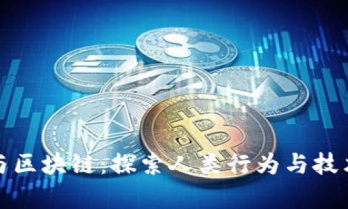 心理学与区块链：探索人类行为与技术的交汇