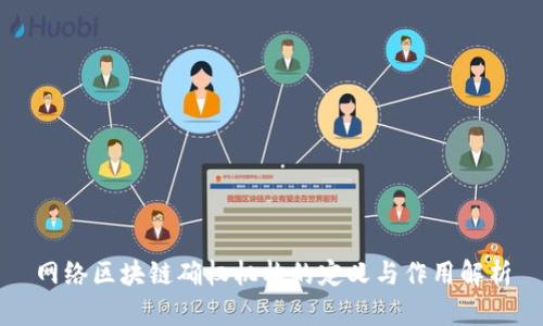 网络区块链确权机构的定义与作用解析