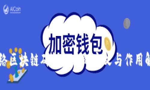 网络区块链确权机构的定义与作用解析