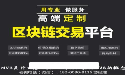 区块链MVB是什么意思？深入解析区块链MVB的概念与应用