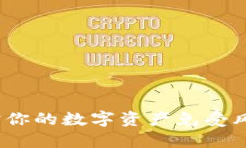 区块链延误险：保护你的数字资产免受风险的最佳解决方案