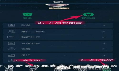 区块链延误险：保护你的数字资产免受风险的最佳解决方案