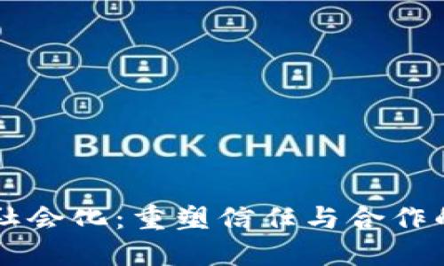 区块链社会化：重塑信任与合作的新范式