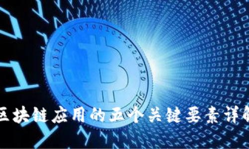 区块链应用的五个关键要素详解