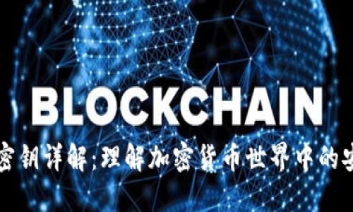区块链密钥详解：理解加密货币世界中的安全保障