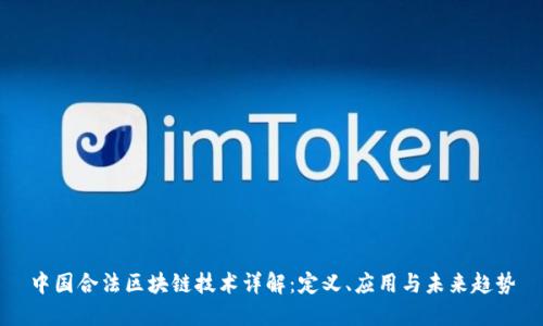 中国合法区块链技术详解：定义、应用与未来趋势