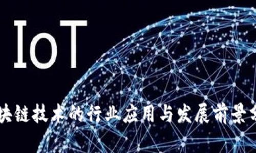 区块链技术的行业应用与发展前景分析