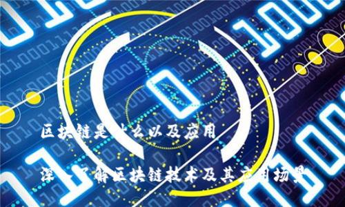 区块链是什么以及应用

深入了解区块链技术及其应用场景