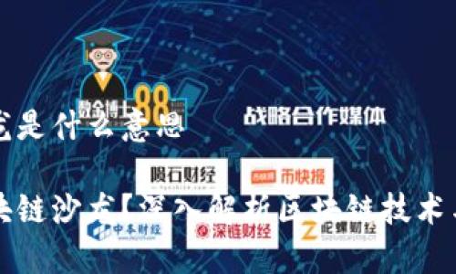 区块链沙龙是什么意思

什么是区块链沙龙？深入解析区块链技术与社群分享