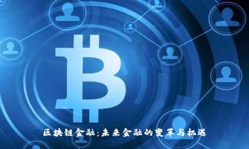 区块链金融：未来金融的变革与机遇