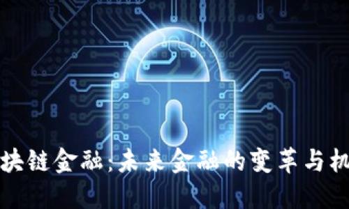 区块链金融：未来金融的变革与机遇
