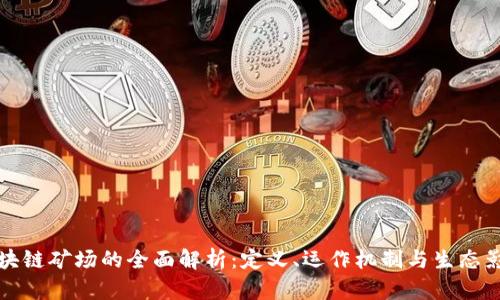 区块链矿场的全面解析：定义、运作机制与生态影响