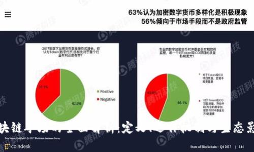 区块链矿场的全面解析：定义、运作机制与生态影响