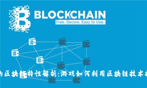 王者荣耀中的区块链特性解析：游戏如何利用区块链技术提升玩家体验