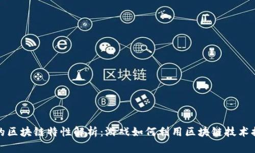 王者荣耀中的区块链特性解析：游戏如何利用区块链技术提升玩家体验