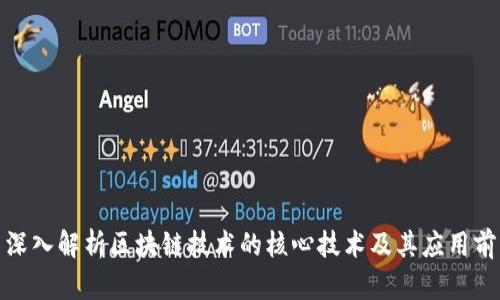 : 深入解析区块链技术的核心技术及其应用前景