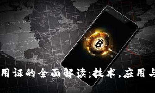区块链信用证的全面解读：技术，应用与未来展望