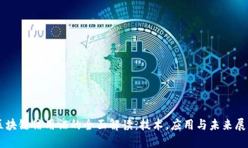 区块链信用证的全面解读：技术，应用与未来展望