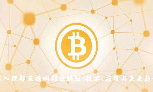 深入理解直播回顾区块链：技术、应用与未来趋势