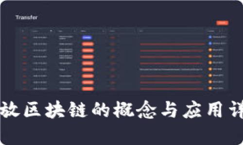开放区块链的概念与应用详解
