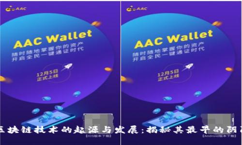 区块链技术的起源与发展：揭秘其最早的阴阳