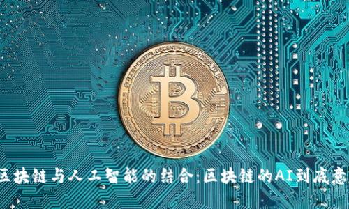 深入解析区块链与人工智能的结合：区块链的AI到底意味着什么？
