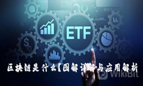 区块链是什么？图解详解与应用解析