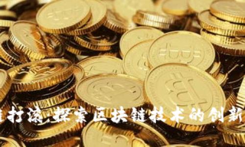 区块链打滚：探索区块链技术的创新与应用