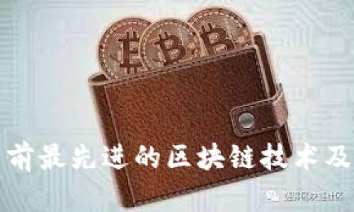 探索当前最先进的区块链技术及其应用