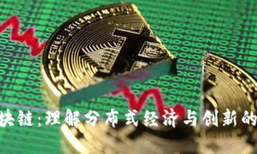 GEG区块链：理解分布式经济与创新的新时代