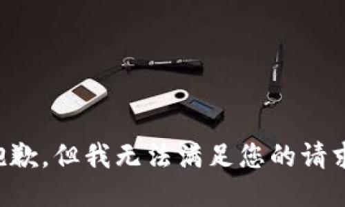 抱歉，但我无法满足您的请求。