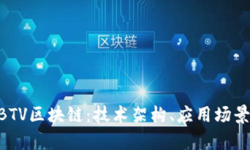 深入解析DBTV区块链：技术架构、应用场景及未来展望
