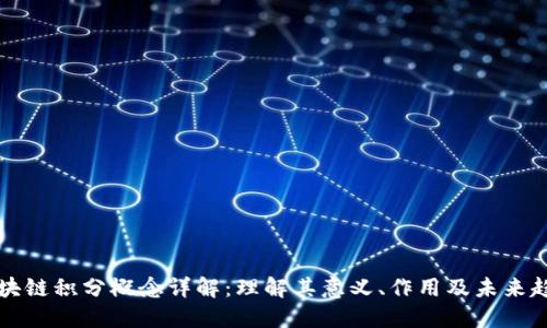 区块链积分概念详解：理解其意义、作用及未来趋势